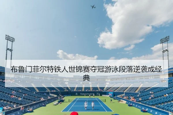 布鲁门菲尔特铁人世锦赛夺冠游泳段落逆袭成经典
